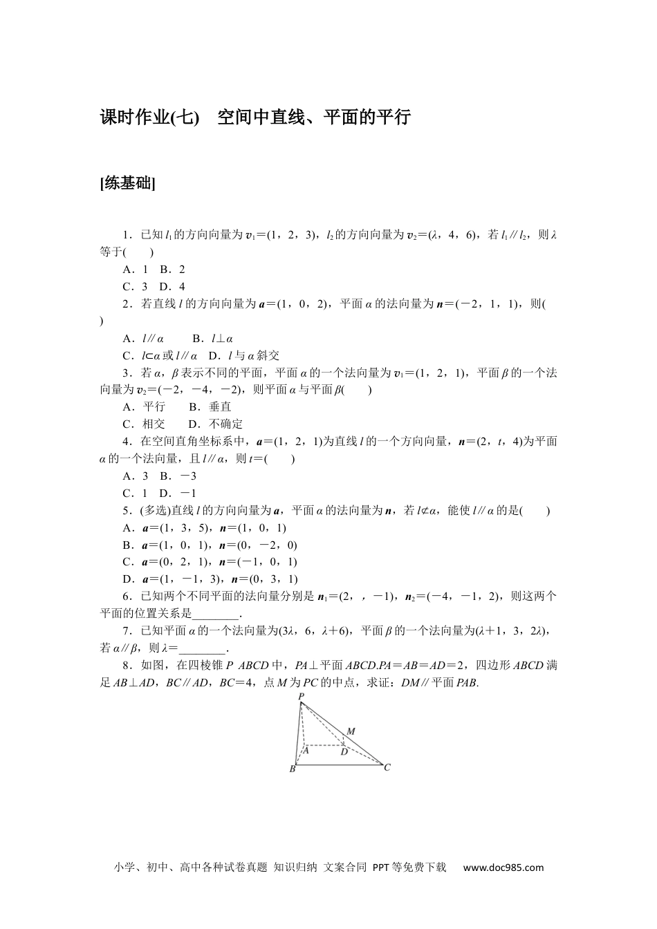 高中 数学·选择性必修·第一册·(RJ－A版)课时作业WORD课时作业(七).docx