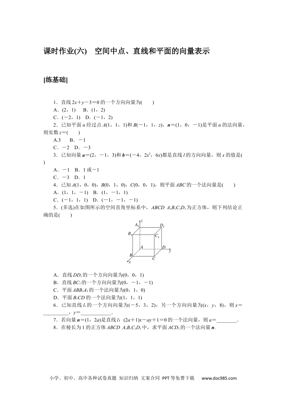 高中 数学·选择性必修·第一册·(RJ－A版)课时作业WORD课时作业(六).docx