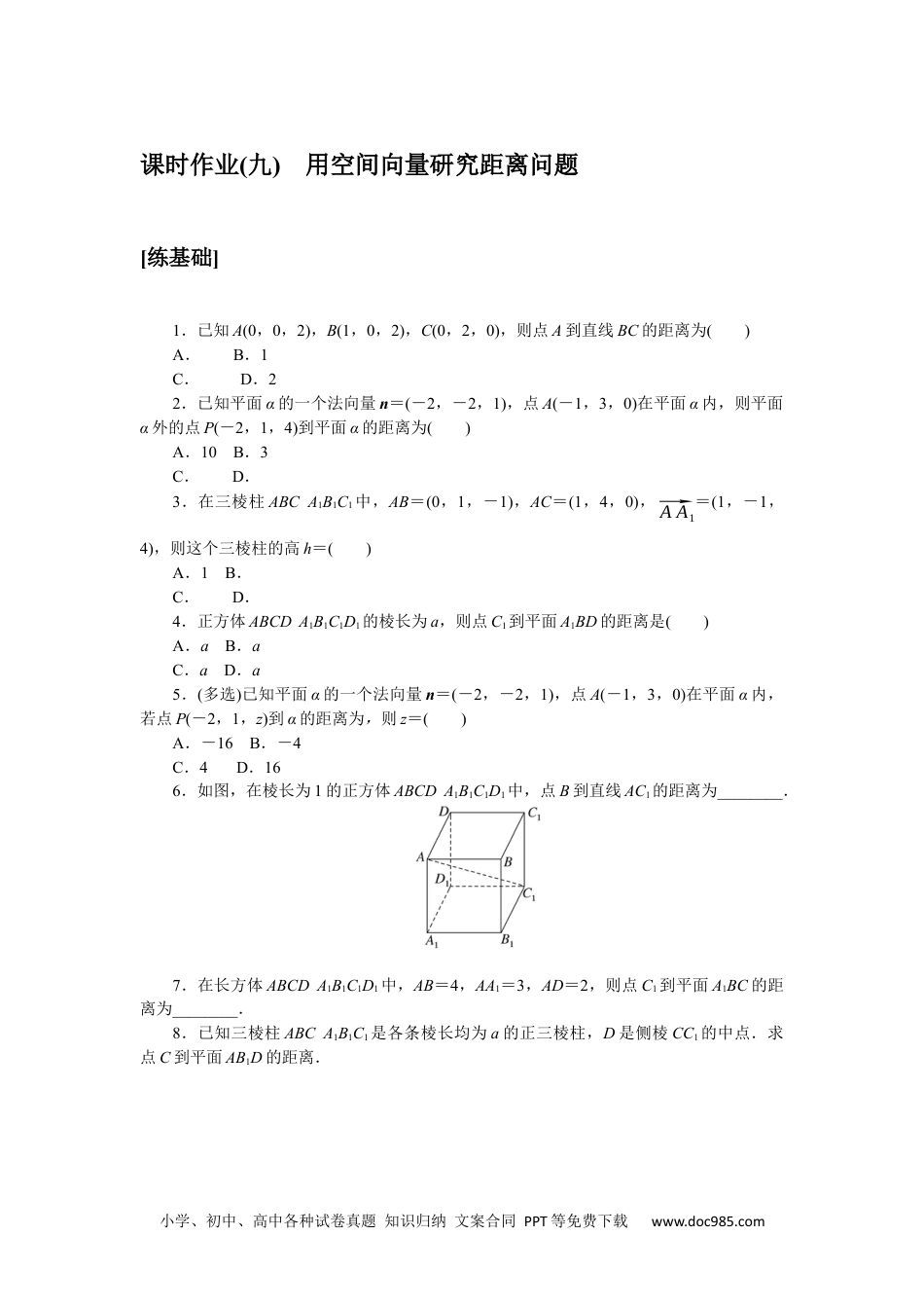 高中 数学·选择性必修·第一册·(RJ－A版)课时作业WORD课时作业(九).docx