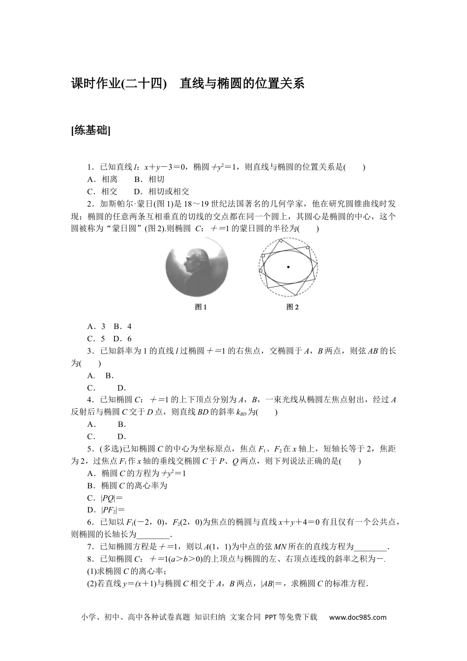 高中 数学·选择性必修·第一册·(RJ－A版)课时作业WORD课时作业(二十四).docx