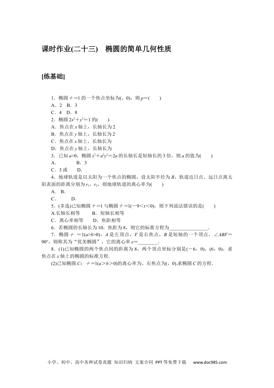 高中 数学·选择性必修·第一册·(RJ－A版)课时作业WORD课时作业(二十三).docx