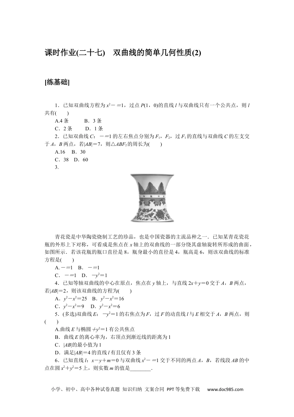 高中 数学·选择性必修·第一册·(RJ－A版)课时作业WORD课时作业(二十七).docx