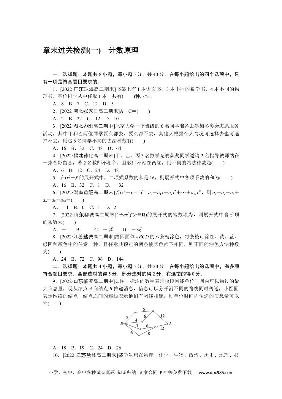 高中 数学·选择性必修·第三册·(RJ－A版)课时作业WORD章末过关检测(一).docx