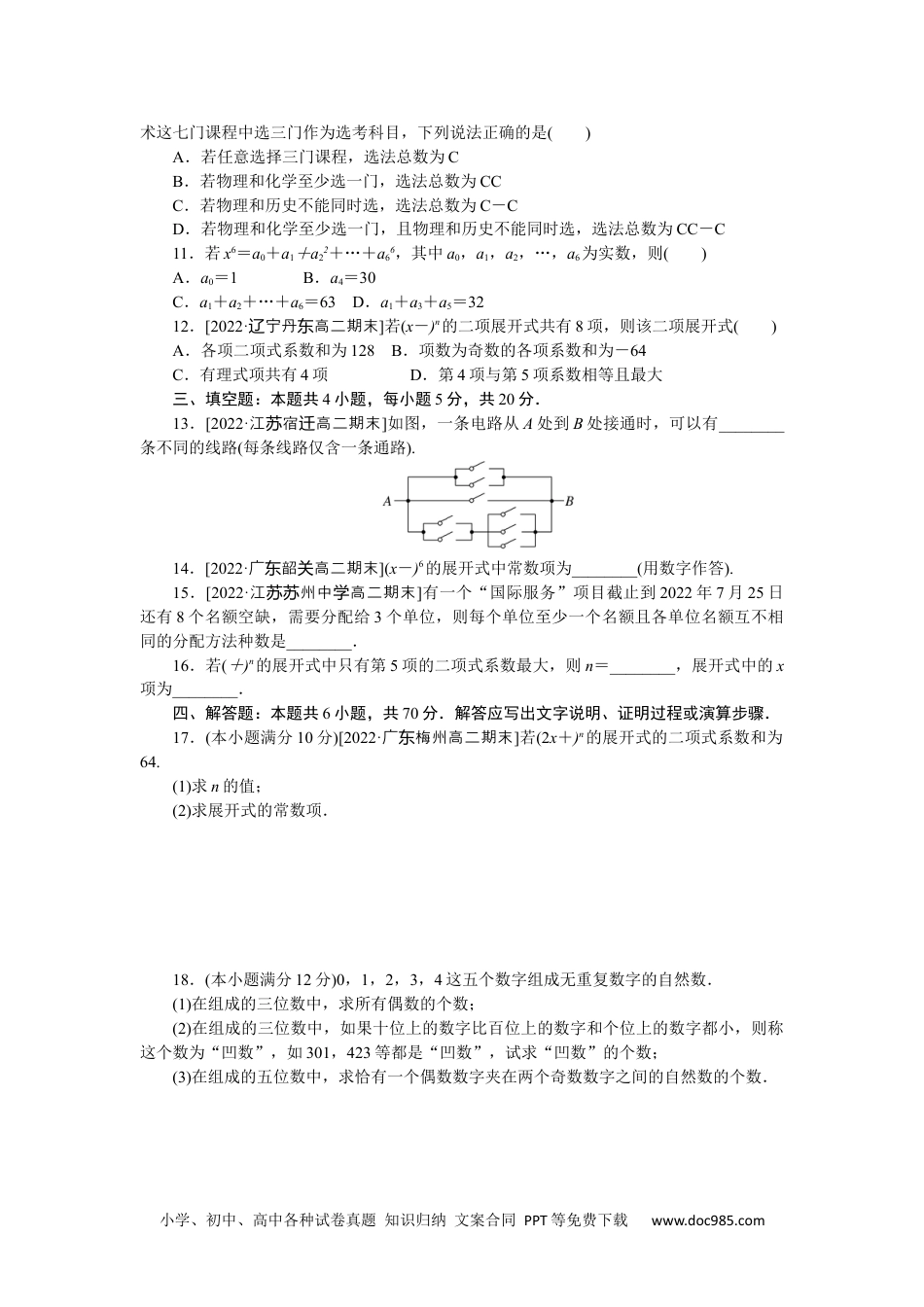 高中 数学·选择性必修·第三册·(RJ－A版)课时作业WORD章末过关检测(一).docx