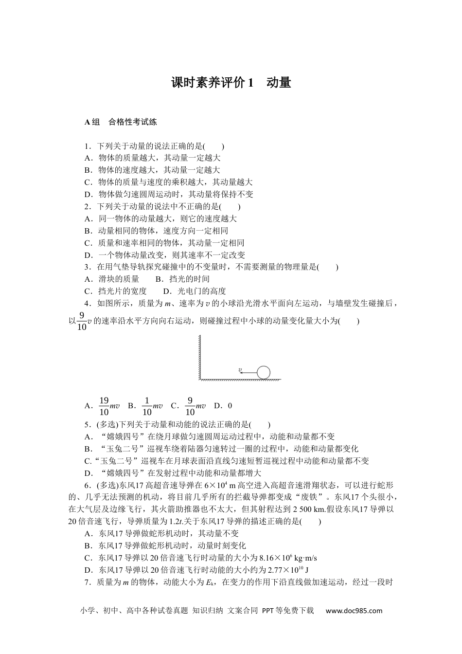 高中 物理·选择性必修一·教科版课时作业（word）课时素养评价1.docx