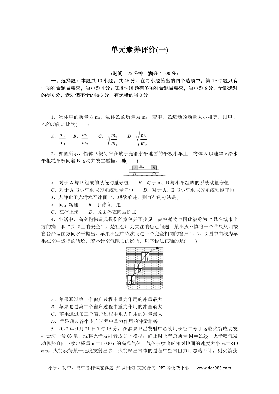 高中 物理·选择性必修一·教科版课时作业（word）单元素养评价(一).docx