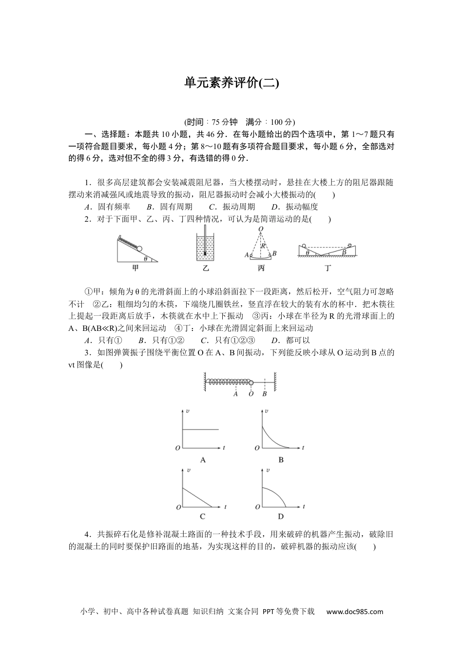 高中 物理·选择性必修一·教科版课时作业（word）单元素养评价(二).docx