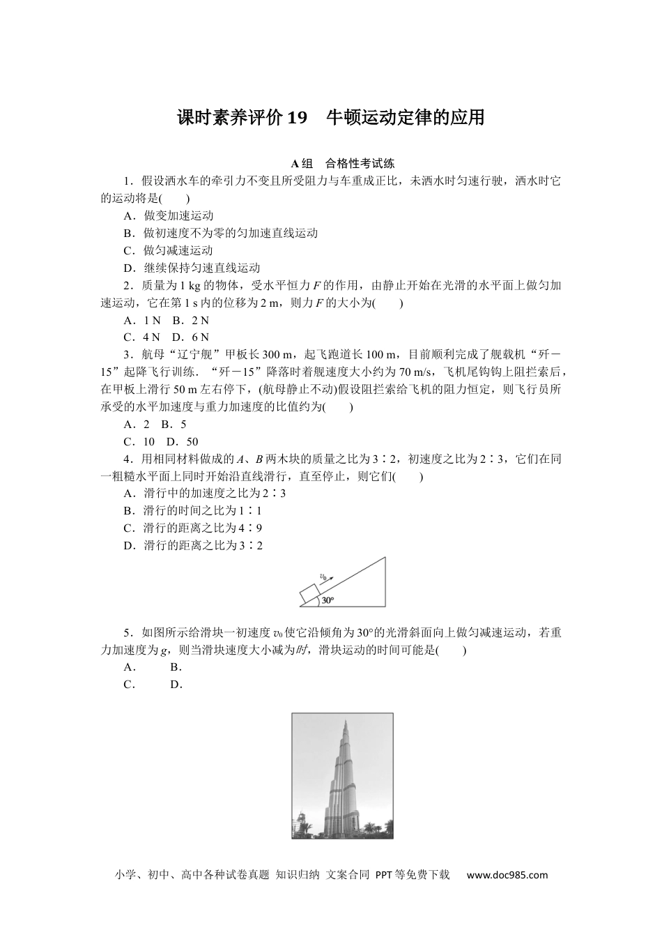 高中 物理·必修第一册（教科版）课时作业（word）课时素养评价19.docx