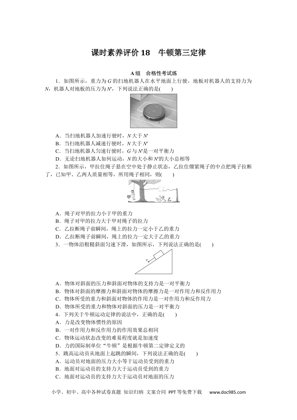 高中 物理·必修第一册（教科版）课时作业（word）课时素养评价18.docx