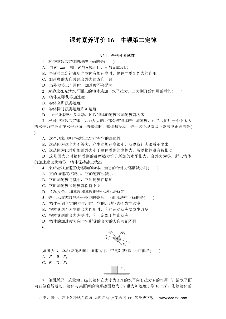 高中 物理·必修第一册（教科版）课时作业（word）课时素养评价16.docx