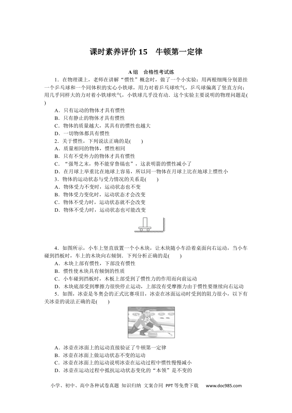 高中 物理·必修第一册（教科版）课时作业（word）课时素养评价15.docx