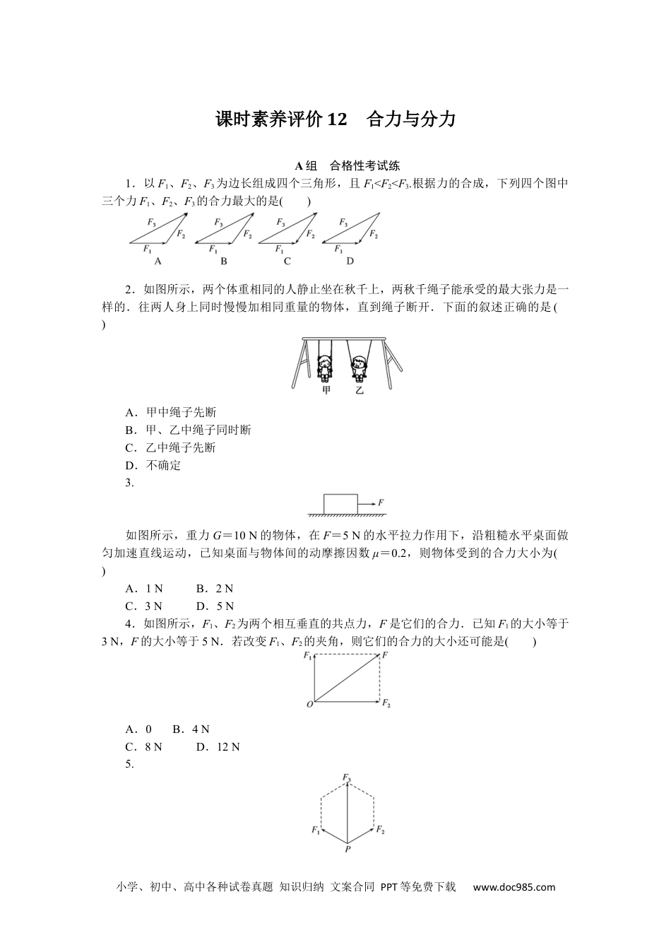 高中 物理·必修第一册（教科版）课时作业（word）课时素养评价12.docx