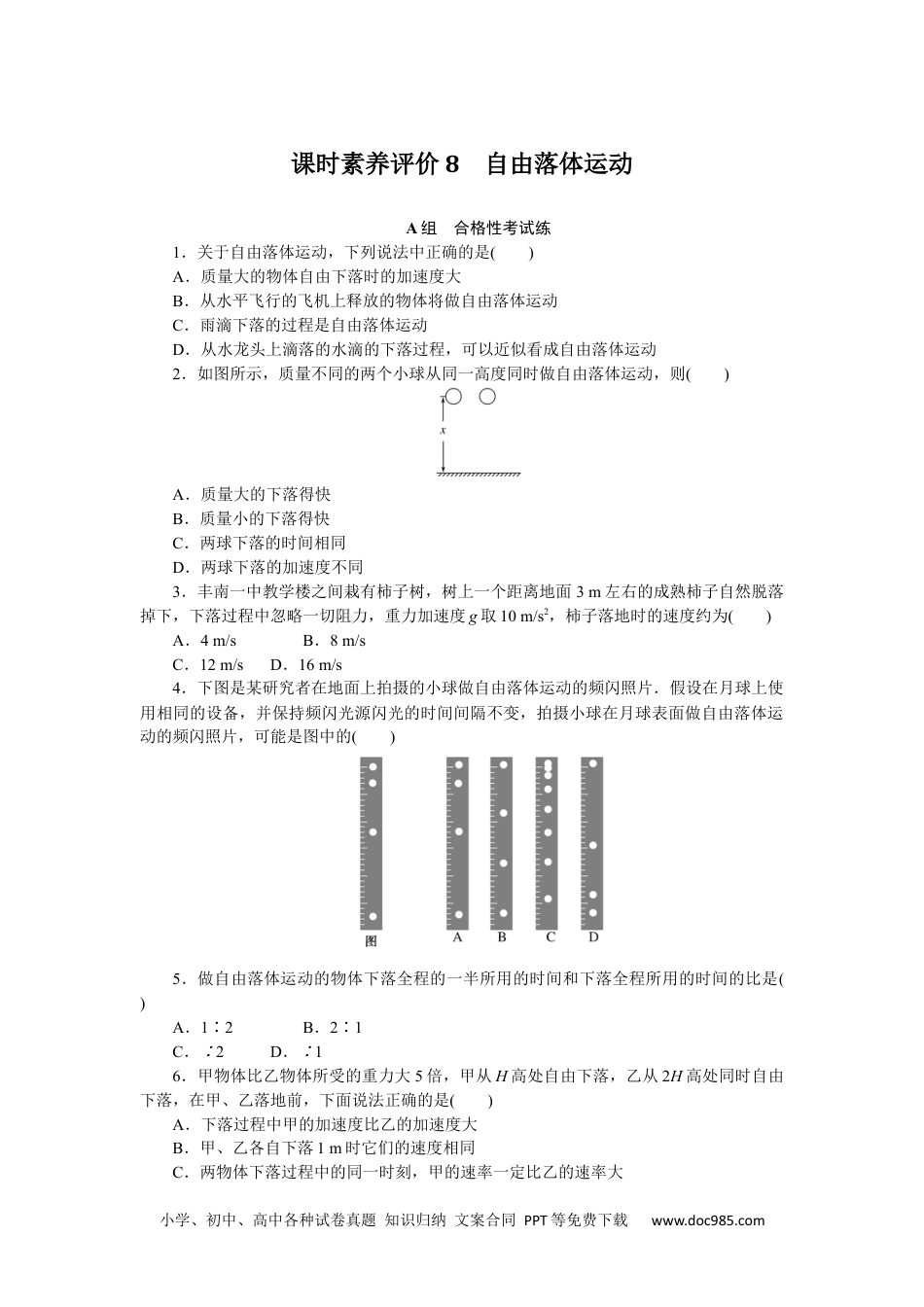 高中 物理·必修第一册（教科版）课时作业（word）课时素养评价8.docx