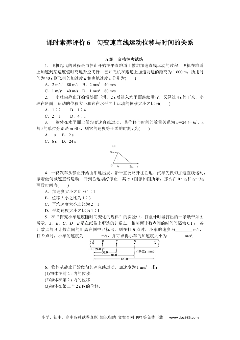 高中 物理·必修第一册（教科版）课时作业（word）课时素养评价6.docx