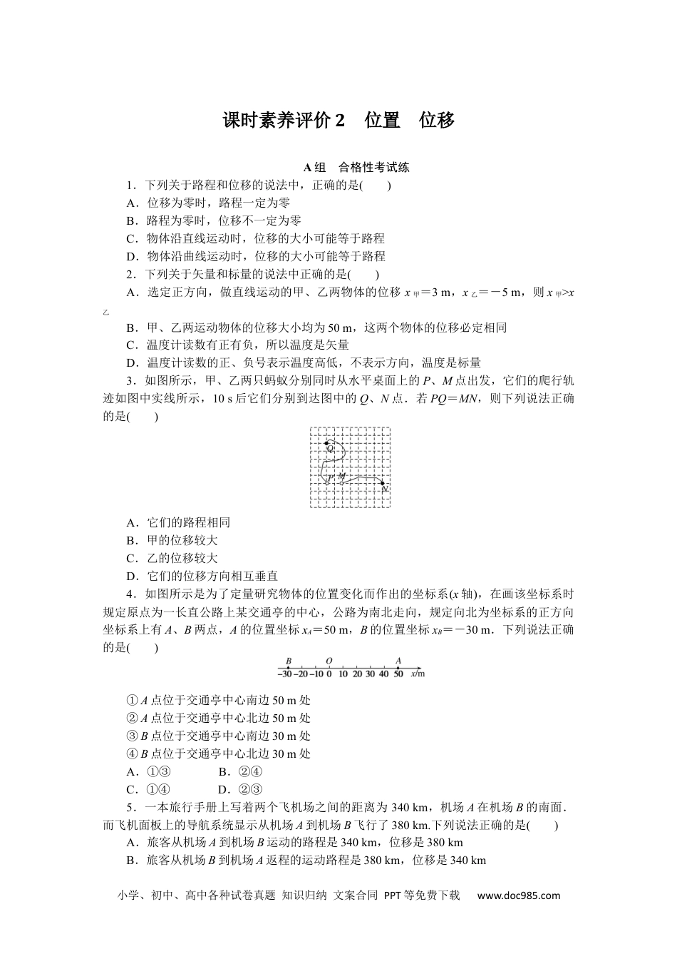 高中 物理·必修第一册（教科版）课时作业（word）课时素养评价2.docx