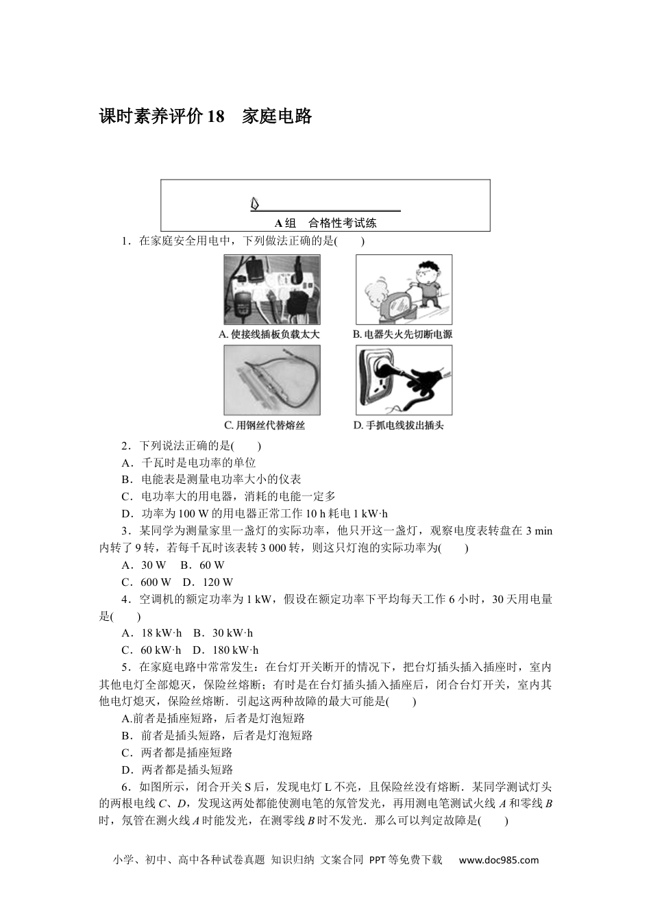 高中 物理·必修第三册(JK版)课时作业WORD课时素养评价 18.docx