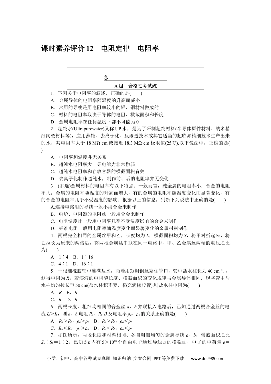 高中 物理·必修第三册(JK版)课时作业WORD课时素养评价 12.docx