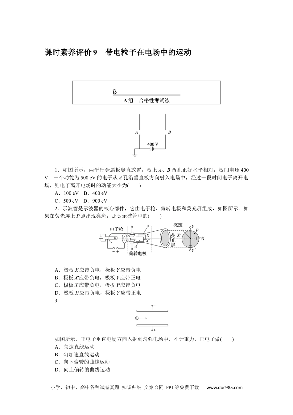 高中 物理·必修第三册(JK版)课时作业WORD课时素养评价 9.docx