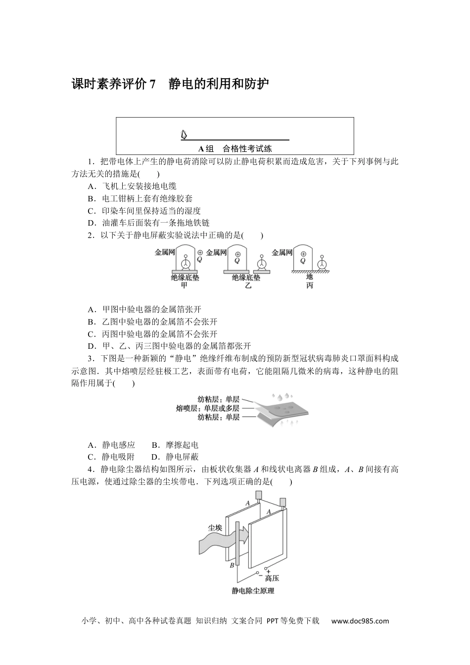 高中 物理·必修第三册(JK版)课时作业WORD课时素养评价 7.docx