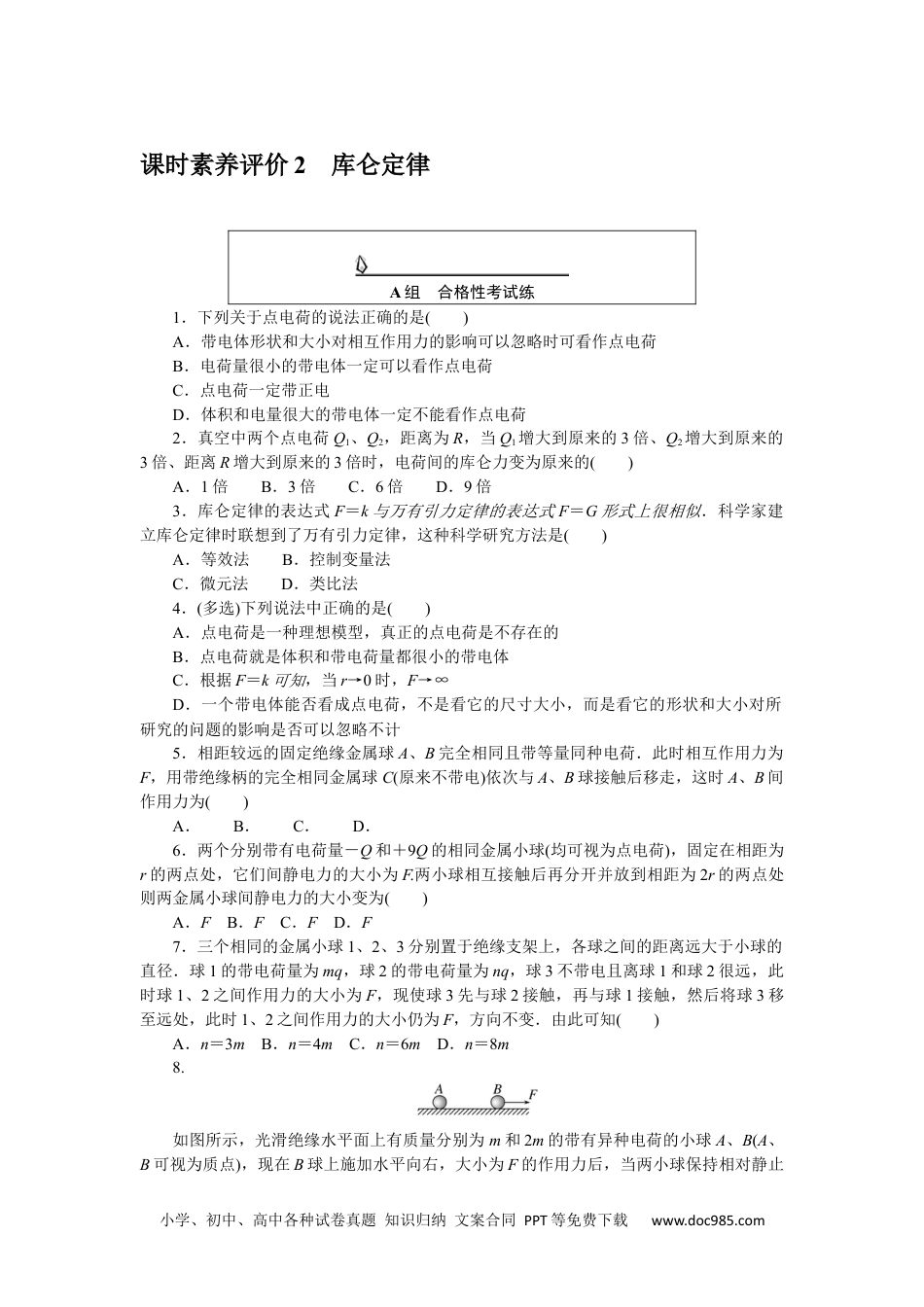 高中 物理·必修第三册(JK版)课时作业WORD课时素养评价 2.docx