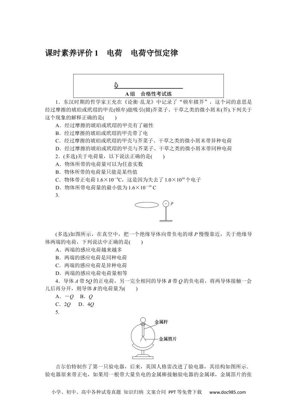 高中 物理·必修第三册(JK版)课时作业WORD课时素养评价 1.docx