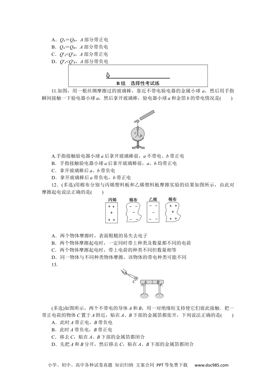 高中 物理·必修第三册(JK版)课时作业WORD课时素养评价 1.docx