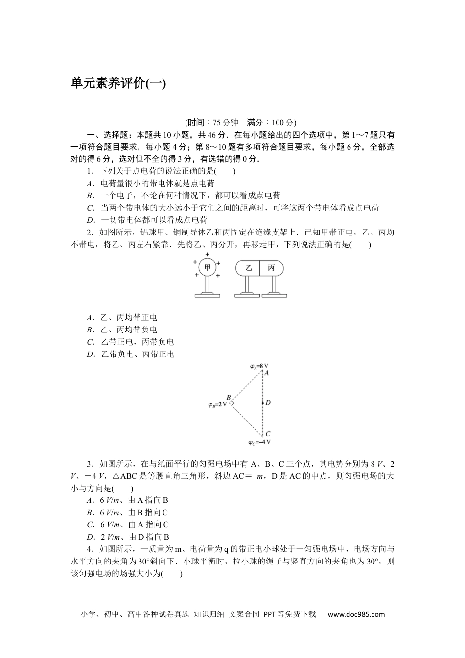 高中 物理·必修第三册(JK版)课时作业WORD单元素养评价(一).docx