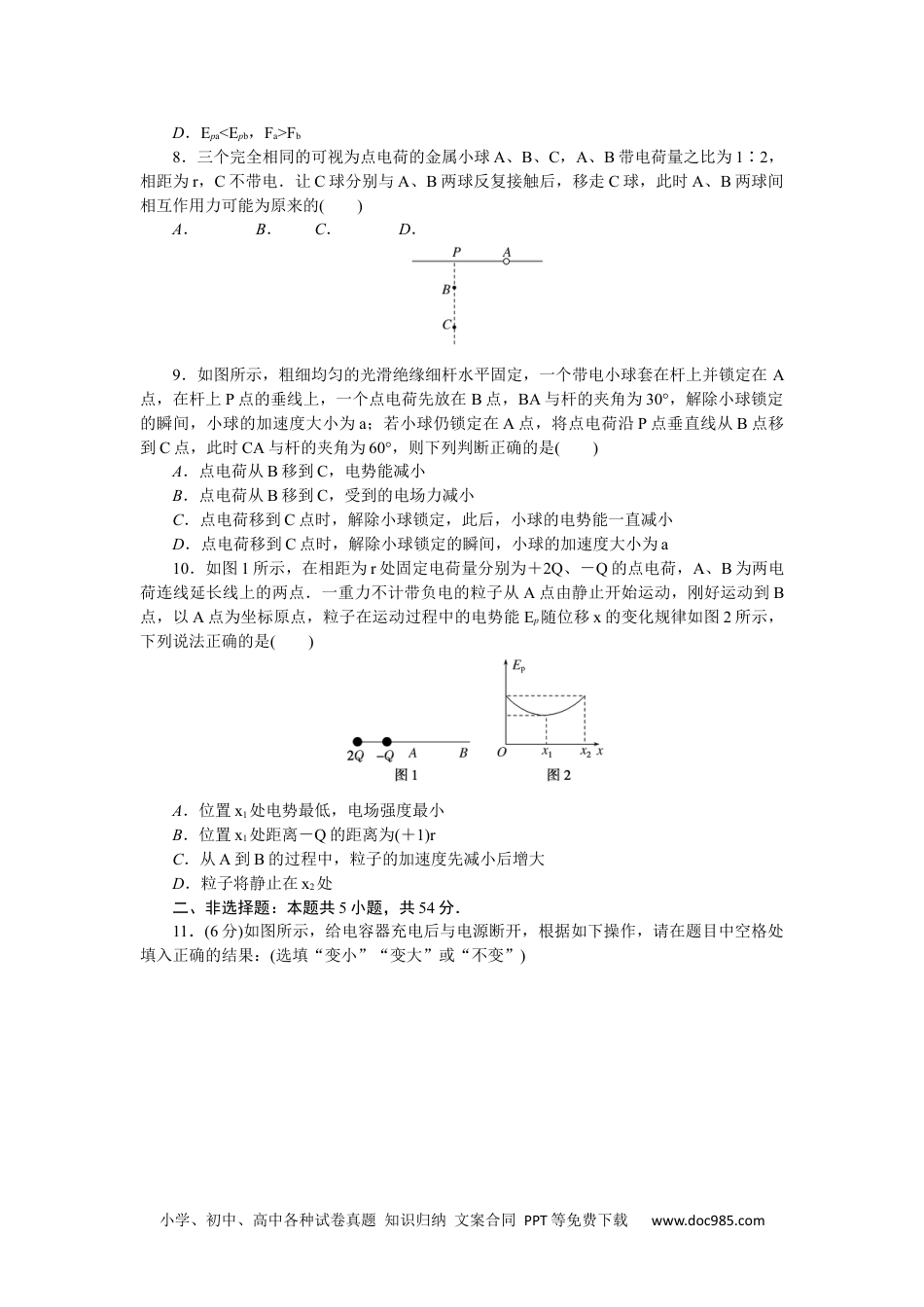 高中 物理·必修第三册(JK版)课时作业WORD单元素养评价(一).docx