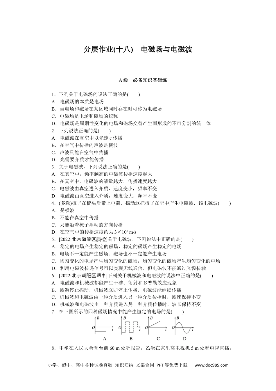 高中 物理·选择性必修·第2册课时作业（Word）分层作业(十八).docx