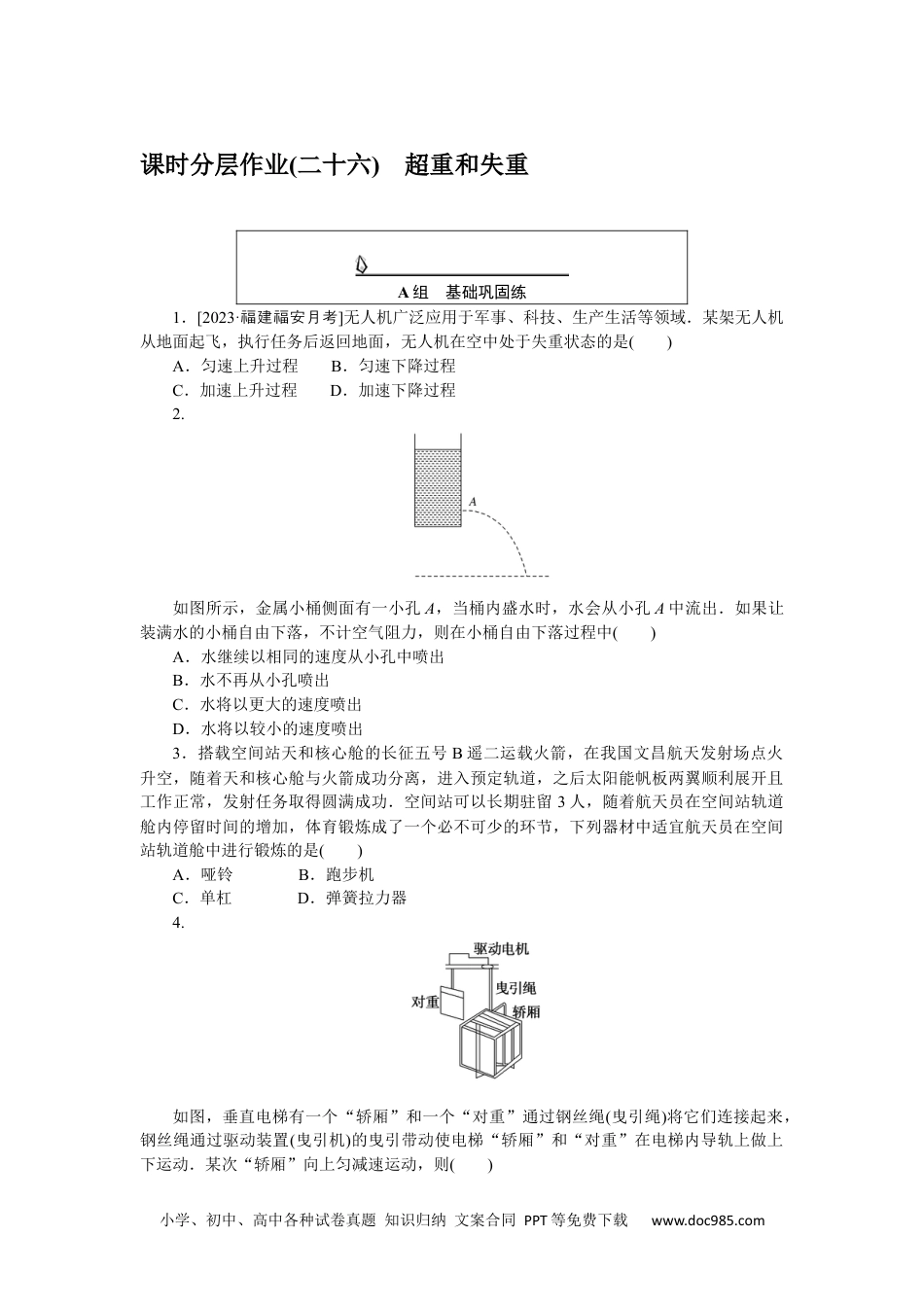 高中 物理·必修第一册课时作业WORD课时分层作业(二十六).docx