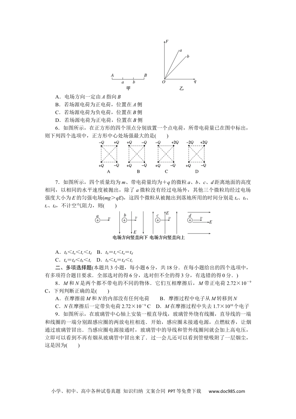 高中 物理·必修第三册课时作业WORD章末素养评价(一).docx