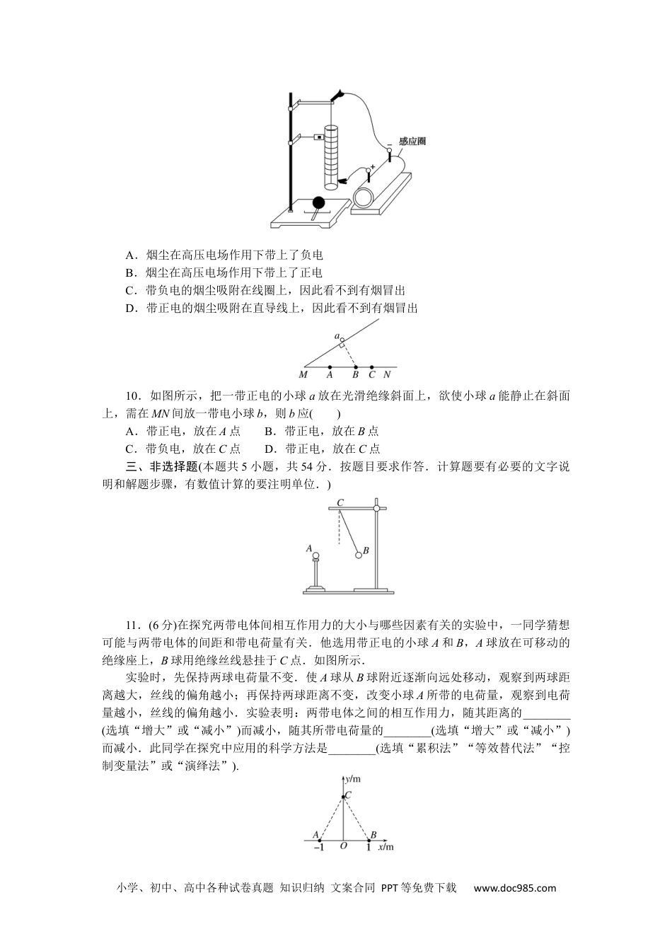 高中 物理·必修第三册课时作业WORD章末素养评价(一).docx