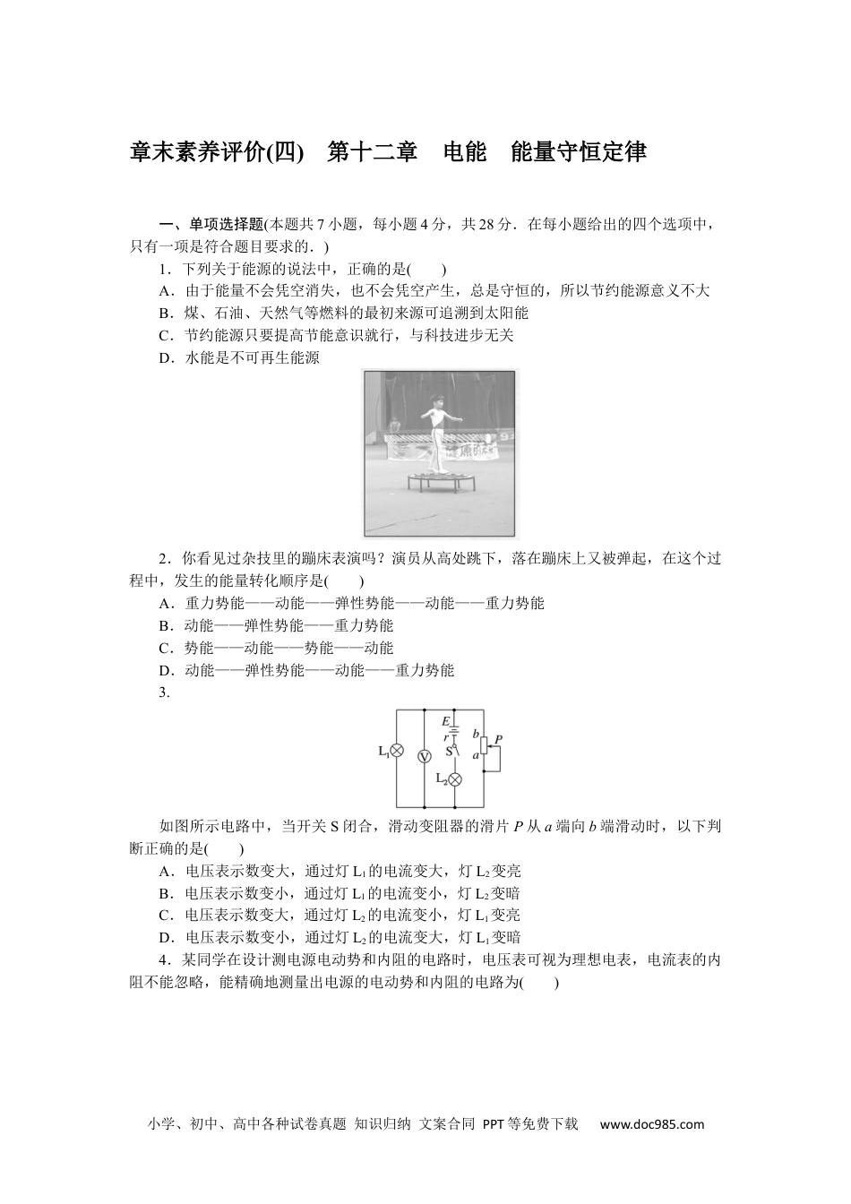 高中 物理·必修第三册课时作业WORD章末素养评价(四).docx