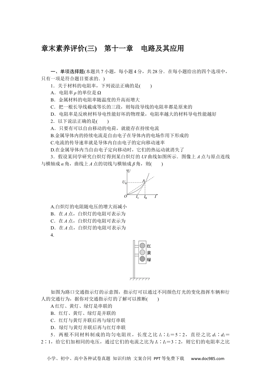 高中 物理·必修第三册课时作业WORD章末素养评价(三).docx