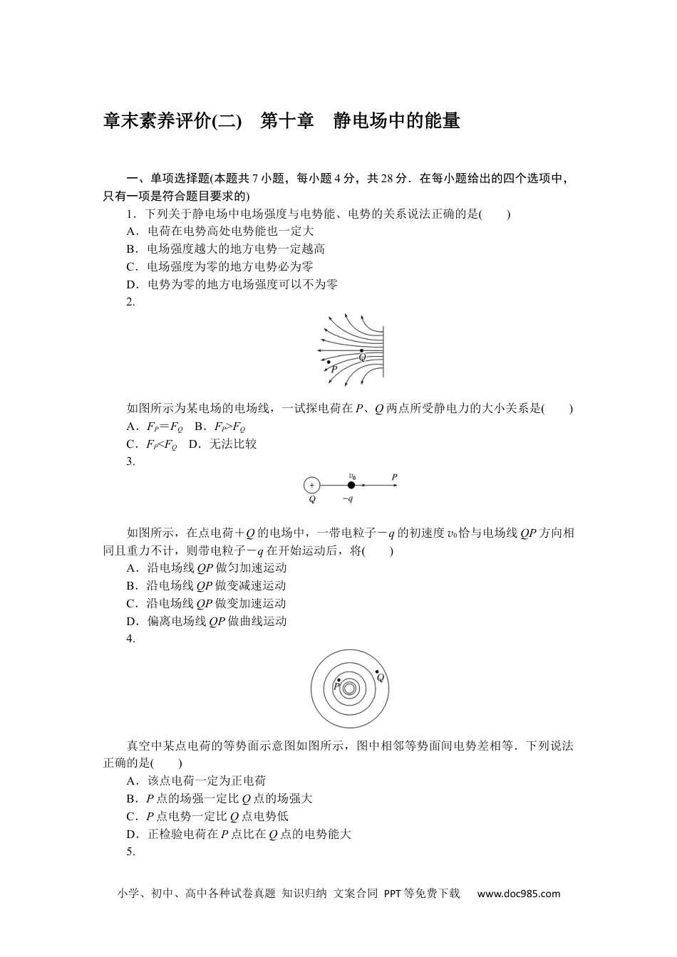 高中 物理·必修第三册课时作业WORD章末素养评价(二).docx