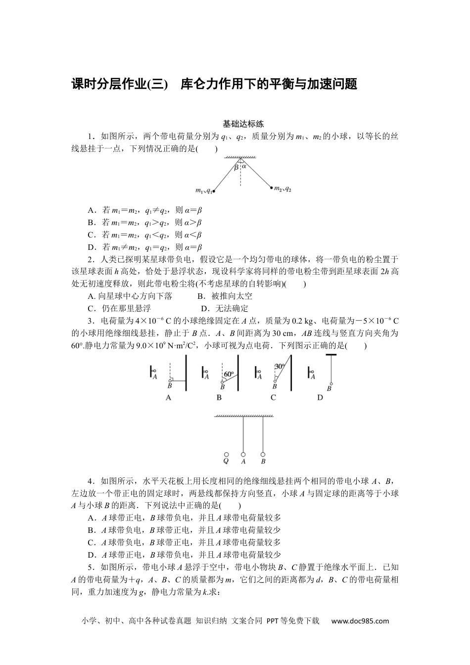 高中 物理·必修第三册课时作业WORD课时分层作业(三).docx