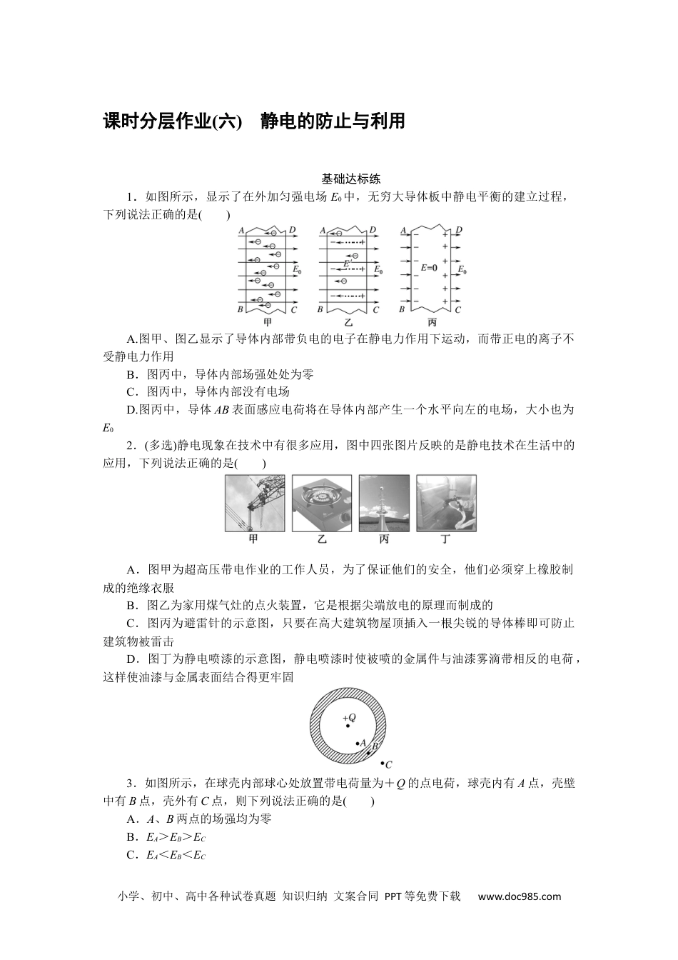 高中 物理·必修第三册课时作业WORD课时分层作业(六).docx