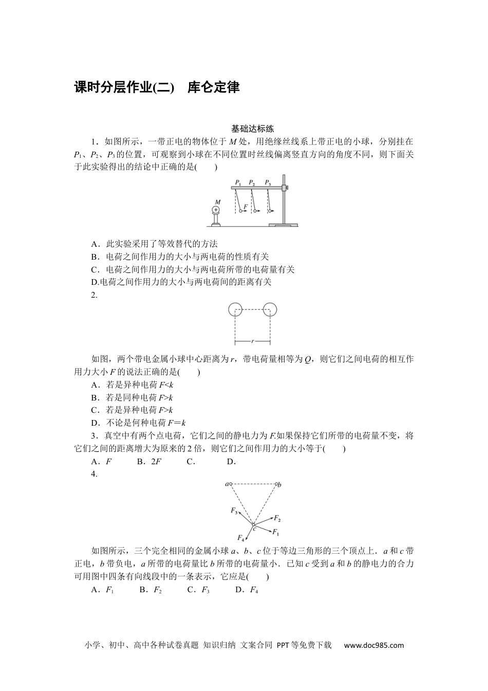 高中 物理·必修第三册课时作业WORD课时分层作业(二).docx