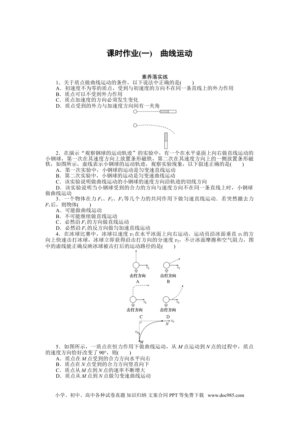 高中 物理·必修第二册课时作业（word）课时作业(一).doc