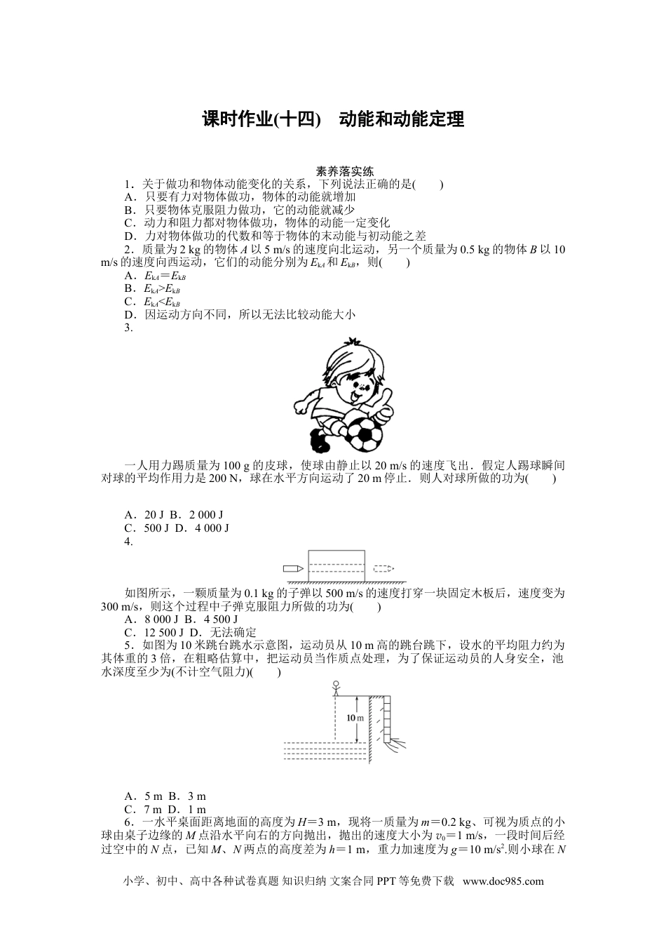 高中 物理·必修第二册课时作业（word）课时作业(十四).doc