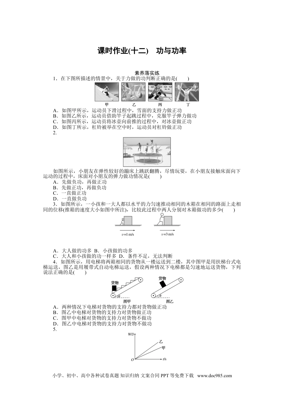 高中 物理·必修第二册课时作业（word）课时作业(十二).doc