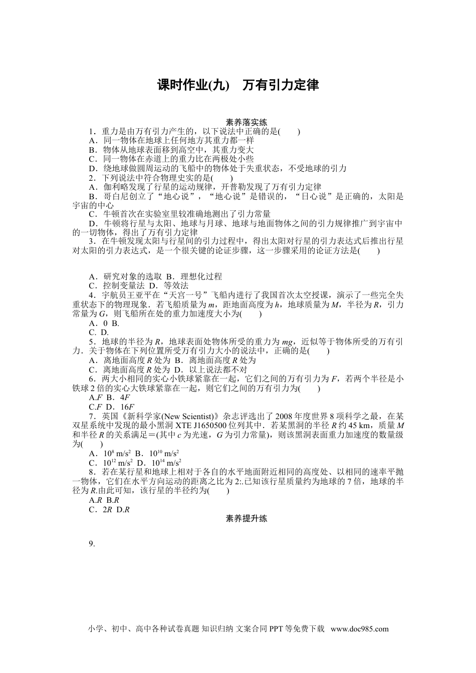 高中 物理·必修第二册课时作业（word）课时作业(九).doc