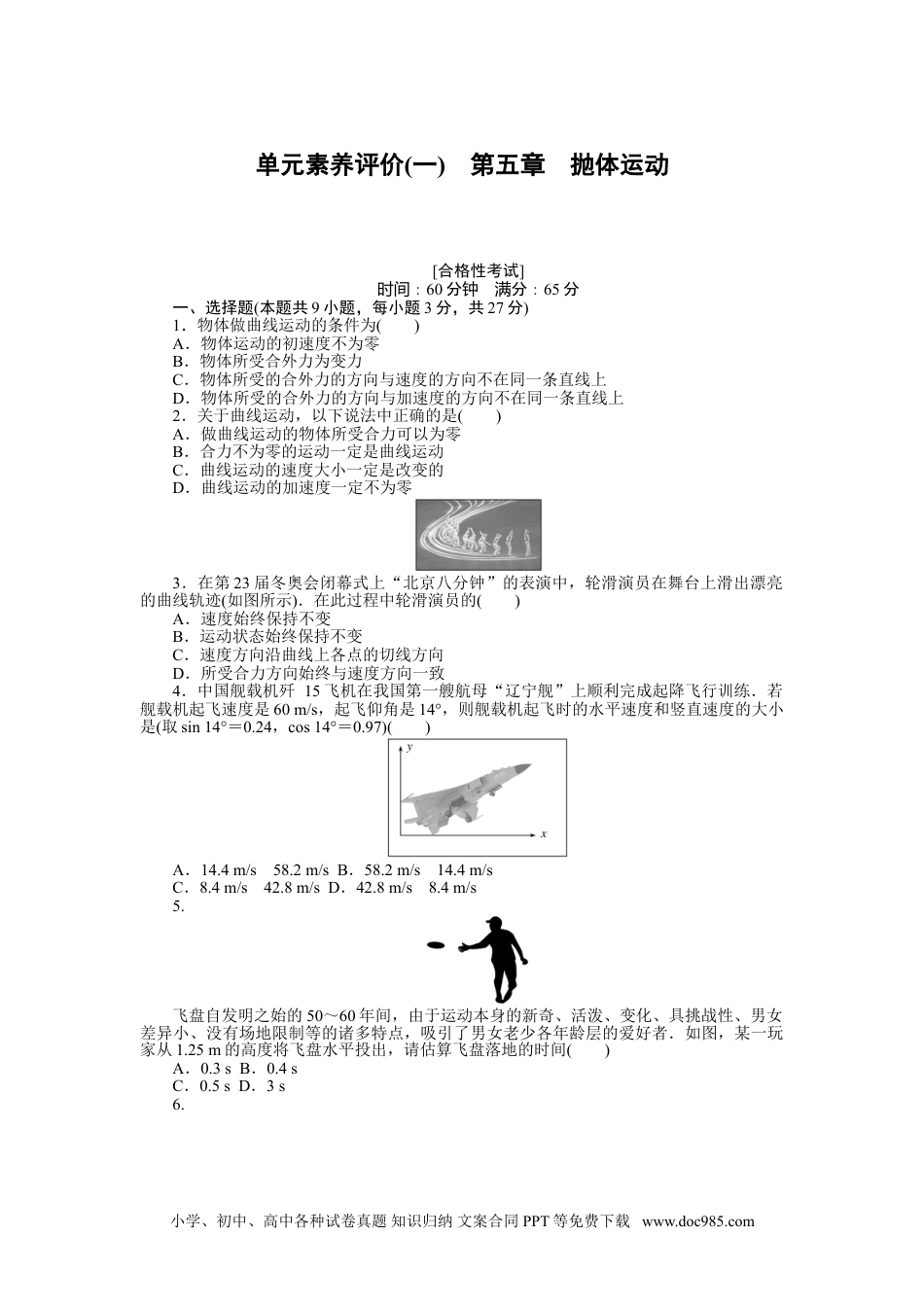 高中 物理·必修第二册课时作业（word）单元素养评价(一).doc