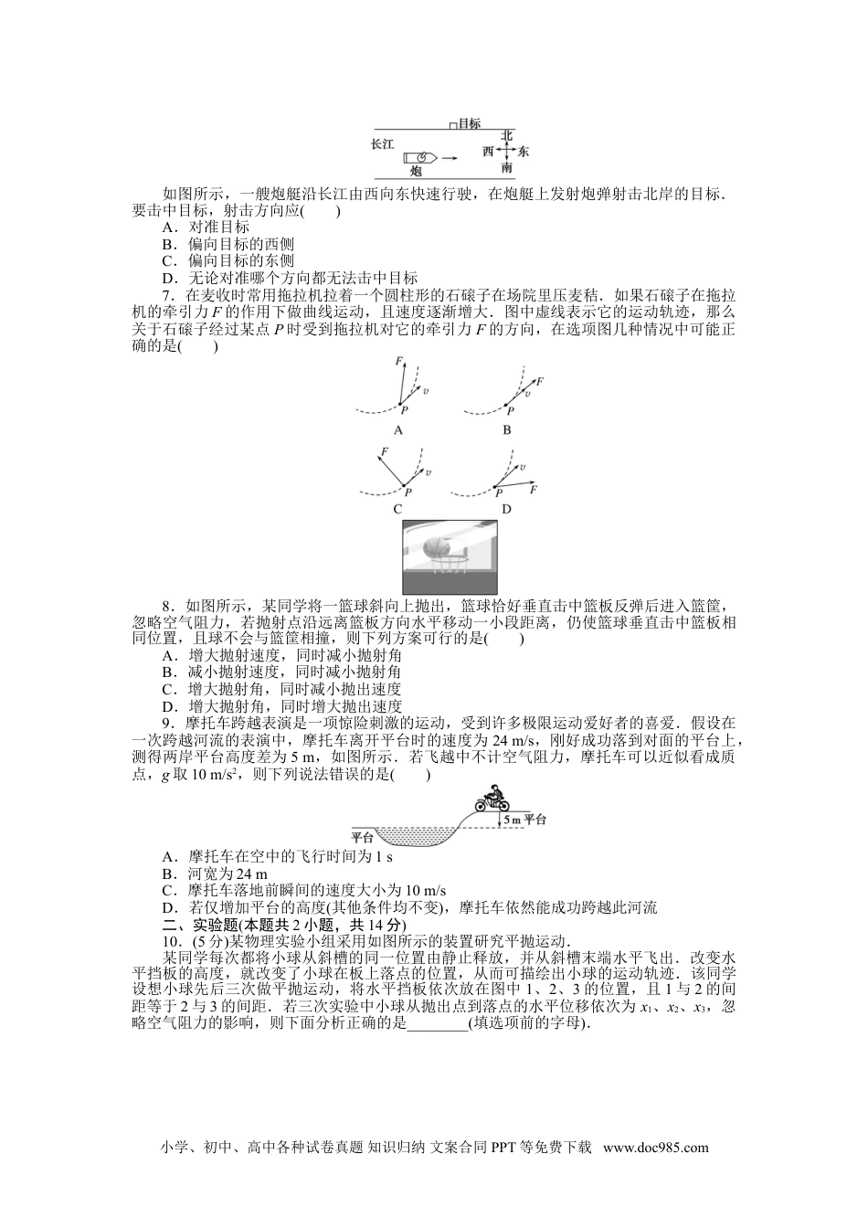 高中 物理·必修第二册课时作业（word）单元素养评价(一).doc