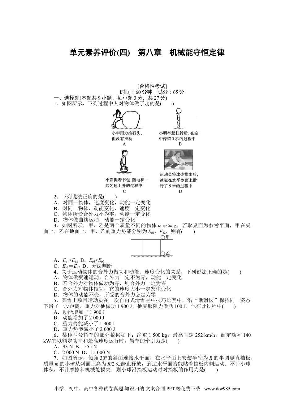 高中 物理·必修第二册课时作业（word）单元素养评价(四)　第八章　机械能守恒定律.doc