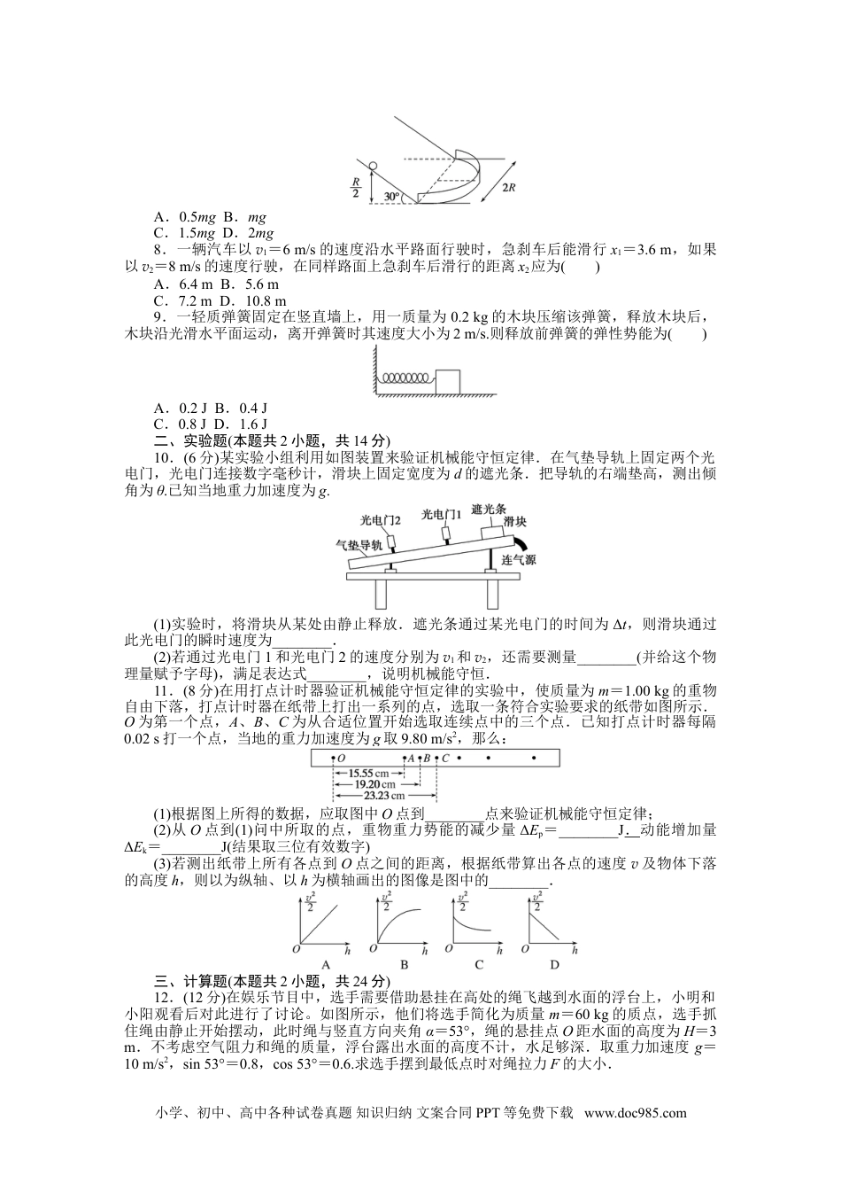 高中 物理·必修第二册课时作业（word）单元素养评价(四)　第八章　机械能守恒定律.doc