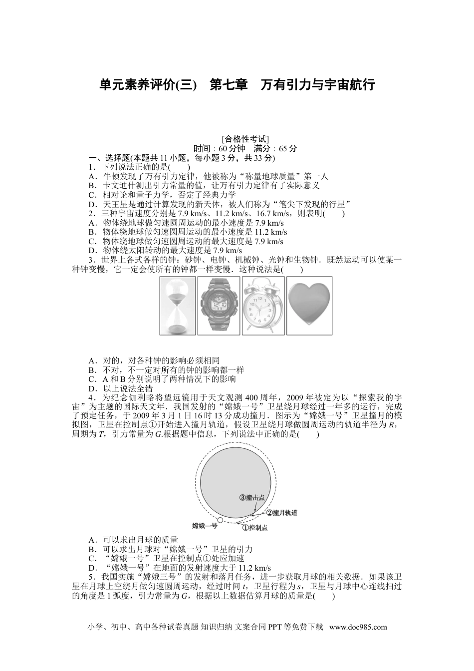 高中 物理·必修第二册课时作业（word）单元素养评价(三).doc