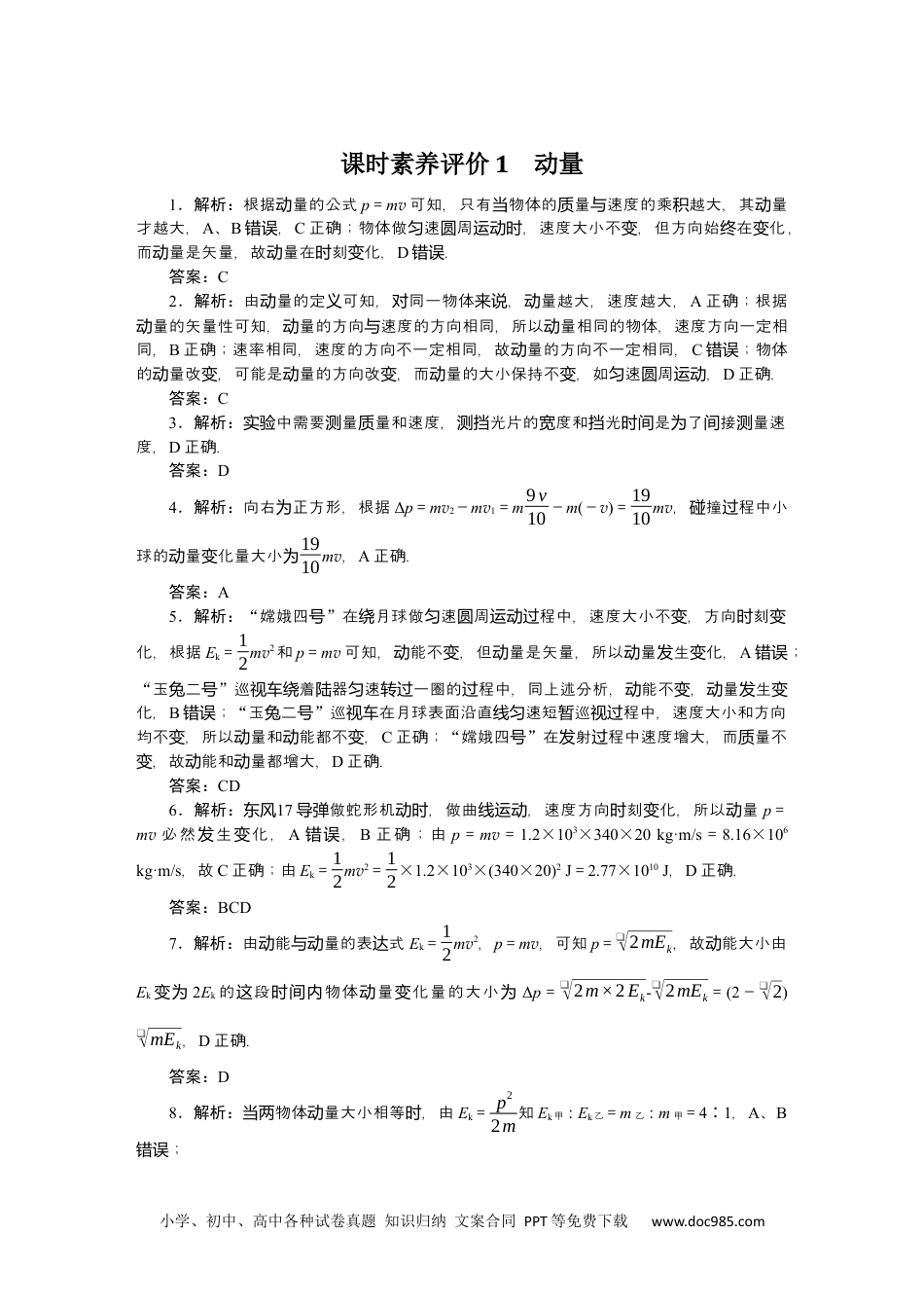 高中 物理·选择性必修一·教科版课时作业（word）详解答案.docx