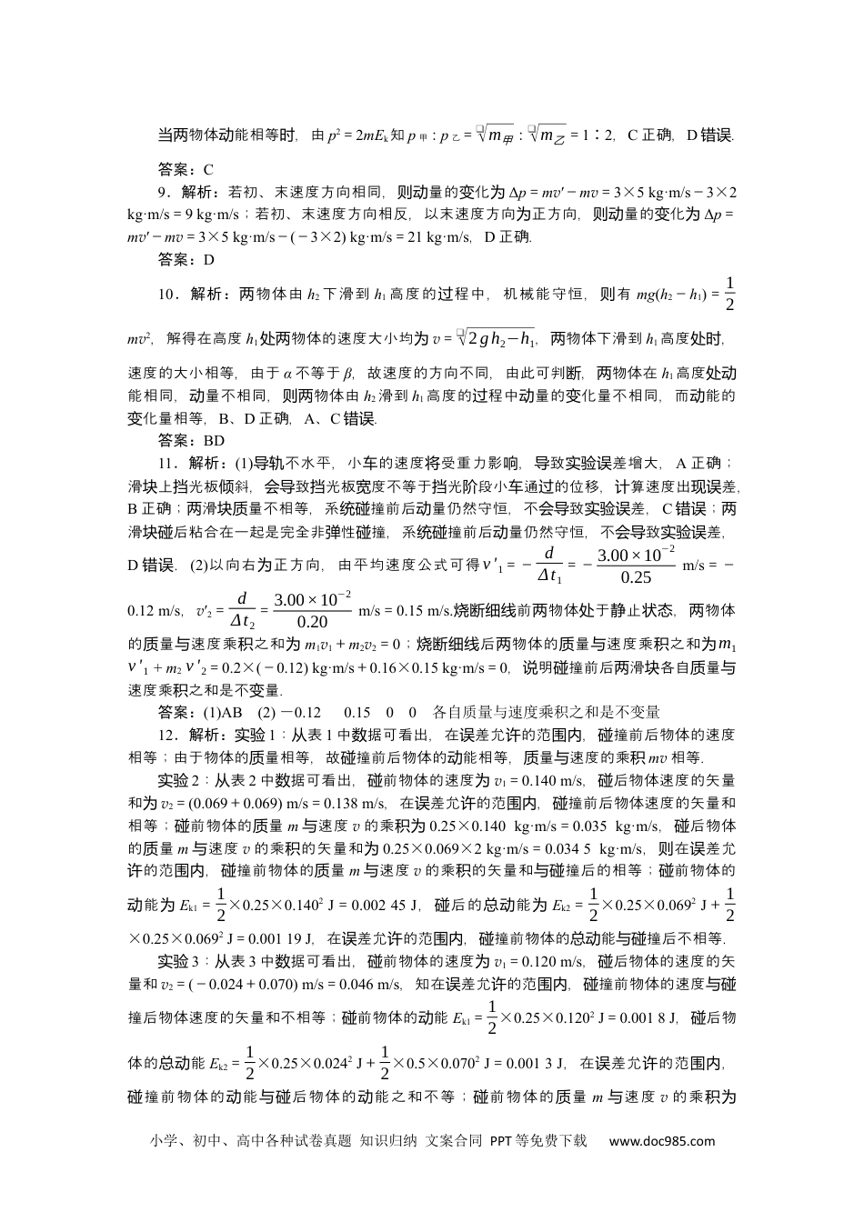 高中 物理·选择性必修一·教科版课时作业（word）详解答案.docx