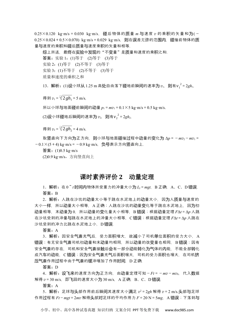 高中 物理·选择性必修一·教科版课时作业（word）详解答案.docx